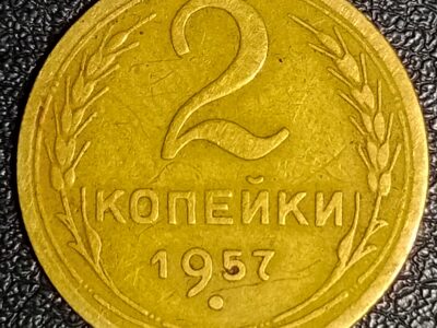 2 копейки СССР 1957 год