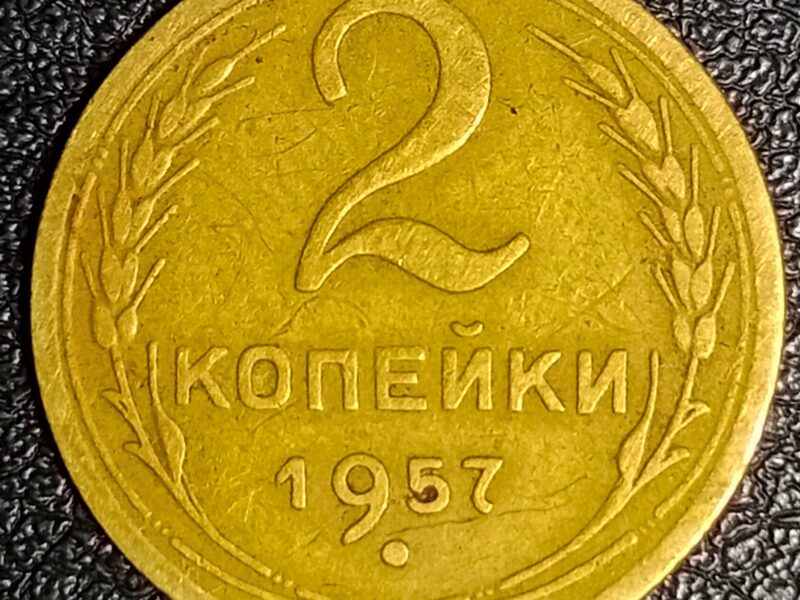 2 копейки СССР 1957 год