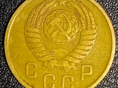 2 копейки СССР 1957 год