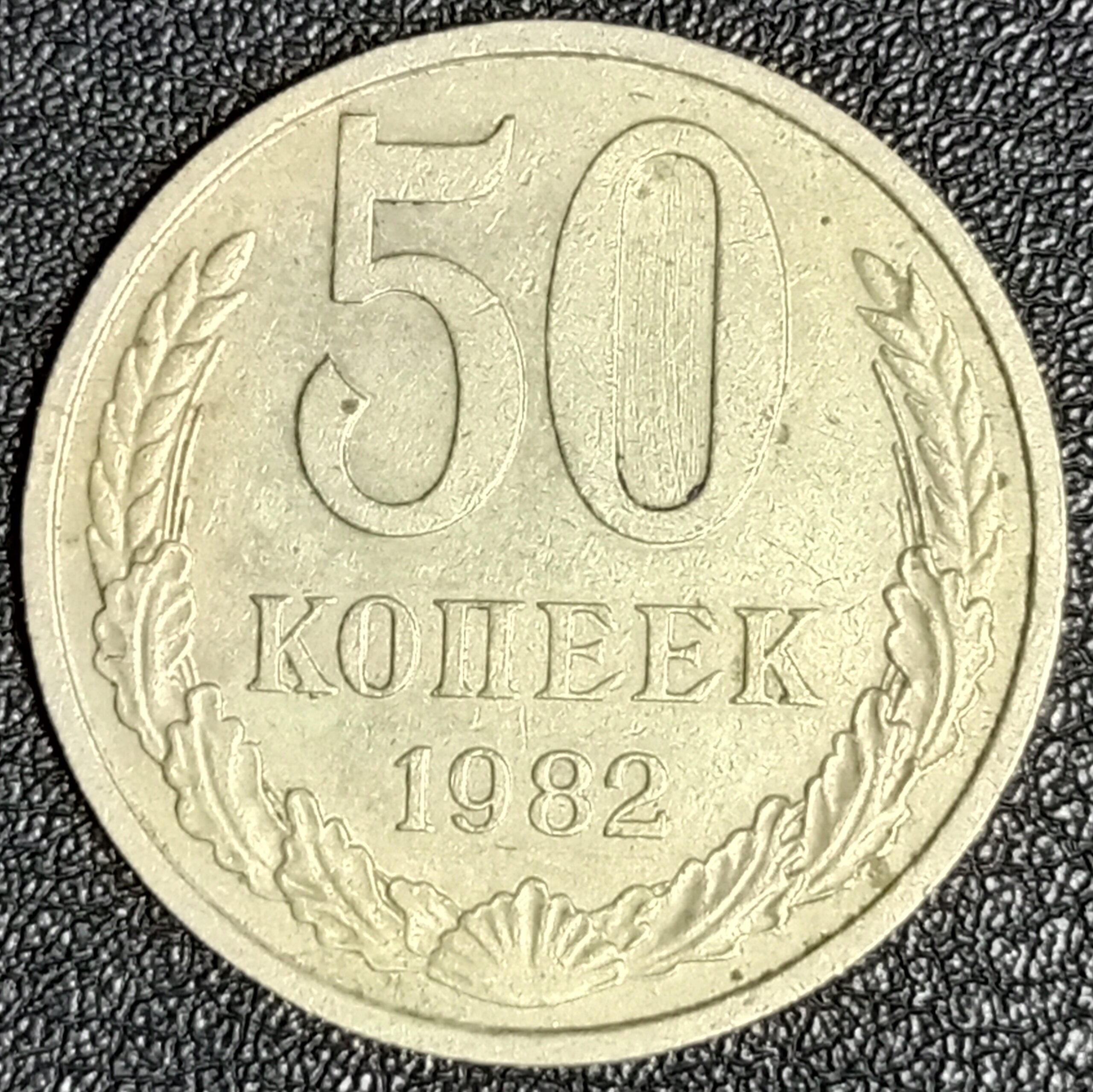 50 копеек СССР 1982 год