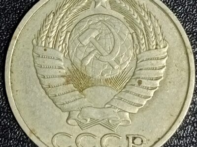 50 копеек СССР 1982 год