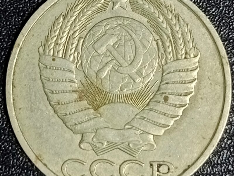 50 копеек СССР 1982 год